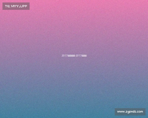 2017围棋主要赛事-2017围棋决赛